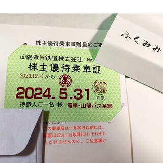 山陽電鉄　株主優待乗車証②(鉄道乗車券)