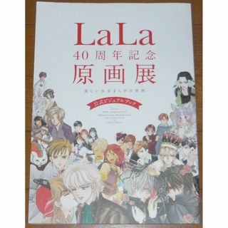 LaLa 40周年記念原画展 公式ビジュアルブック　美しい少女まんがの世界(アート/エンタメ)