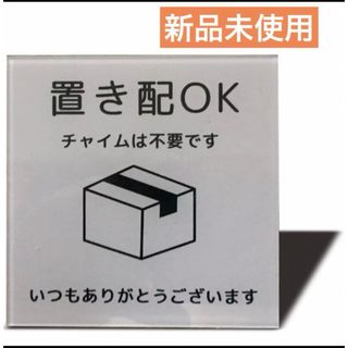 新品＊置き配プレート 宅配BOX アクリルプレートステッカー 80mm×80mm(その他)