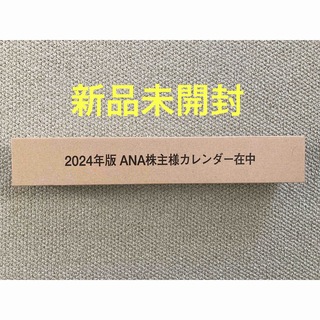 エーエヌエー(ゼンニッポンクウユ)(ANA(全日本空輸))のANAカレンダー　2024年(カレンダー/スケジュール)