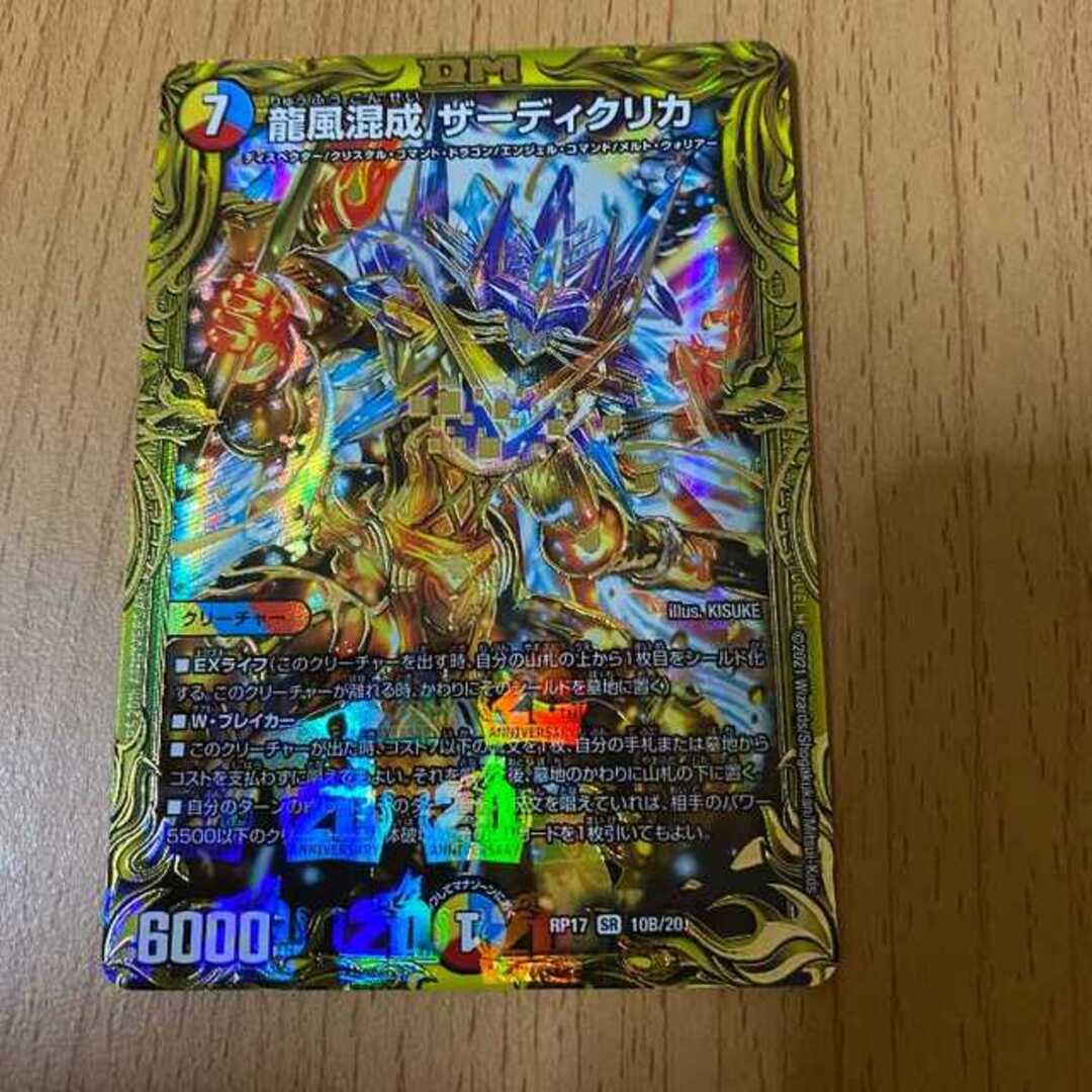 デュエルマスターズ - Bレア SR 龍風混成 ザーディクリカ(20thSPレア