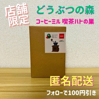 ニンテンドウ(任天堂)の\店舗限定/コーヒーミル 喫茶ハトの巣 あつまれ　どうぶつの森 Nintendo(コーヒーメーカー)