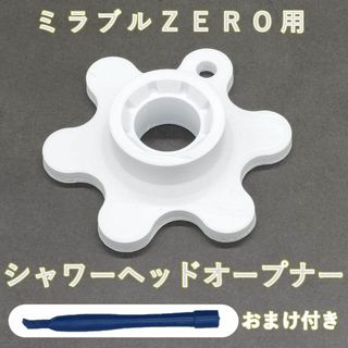 ミラブルZERO用 シャワーヘッドオープナー【即日発送・匿名配送】(ヘアケア)