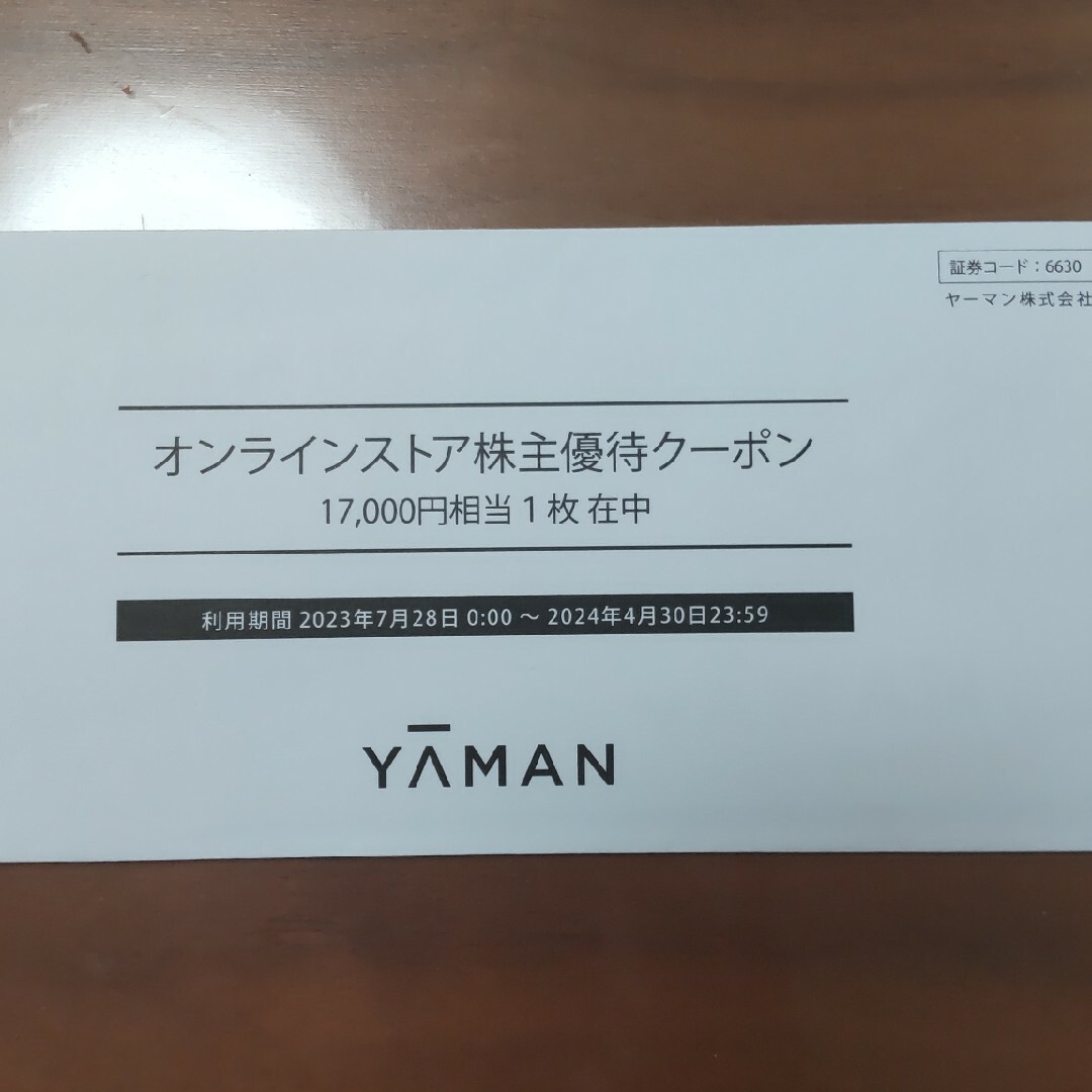 ヤーマン 株主優待 17000円相当優待券/割引券