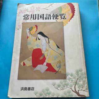 常用国語便覧　浜島書店(語学/参考書)