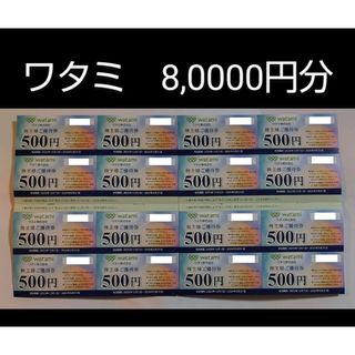 ワタミ(ワタミ)のワタミ株主優待券 8,000円分(レストラン/食事券)