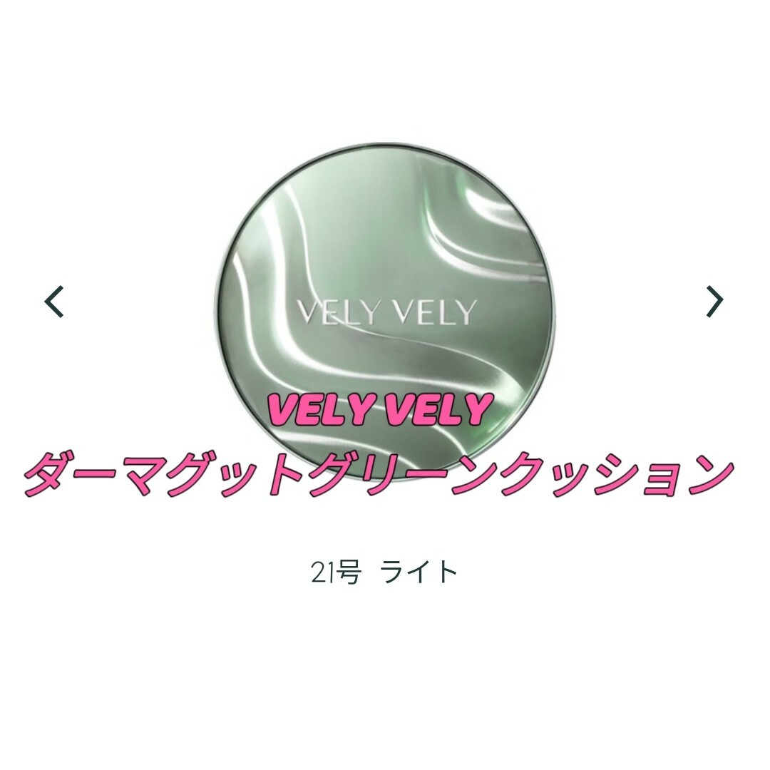 VELY VELY(ブリーブリー)のVELY VELY ダーマグッドグリーンクッション コスメ/美容のベースメイク/化粧品(ファンデーション)の商品写真