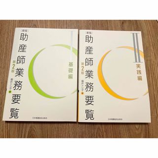 ニホンカンゴキョウカイシュッパンカイ(日本看護協会出版会)の助産師業務要覧 基礎編、実践編(健康/医学)