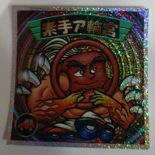 ビックリマン(bikkuriman（LOTTE）)のビックリマンシール　素手ア輪宮(その他)