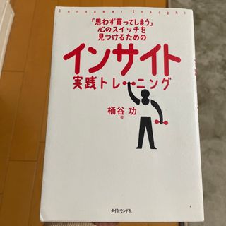 「思わず買ってしまう」心のスイッチを見つけるためのインサイト実践トレ－ニング(ビジネス/経済)