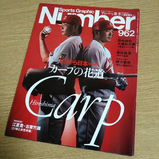 ブンゲイシュンジュウ(文藝春秋)のNumber ナンバー 962号 広島カープ特集(趣味/スポーツ)