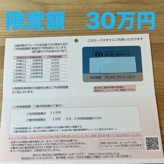 イセタン(伊勢丹)の三越伊勢丹　株主優待カード　限度額30万円(ショッピング)