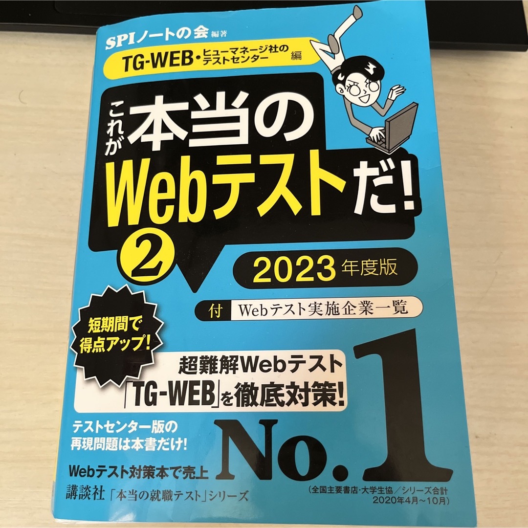 これが本当のWebテストだ! 2023年度版2 エンタメ/ホビーのエンタメ その他(その他)の商品写真