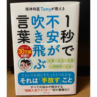 精神科医Ｔｏｍｙが教える１秒で不安が吹き飛ぶ言葉(その他)