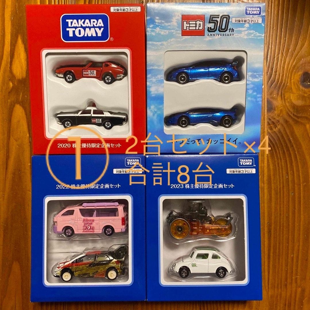 Takara Tomy - ①タカラトミー 2020〜2023年 株主優待トミカ8台 Takara Tomy - ①タカラトミー 2020〜2023年 株主優待トミカ8台