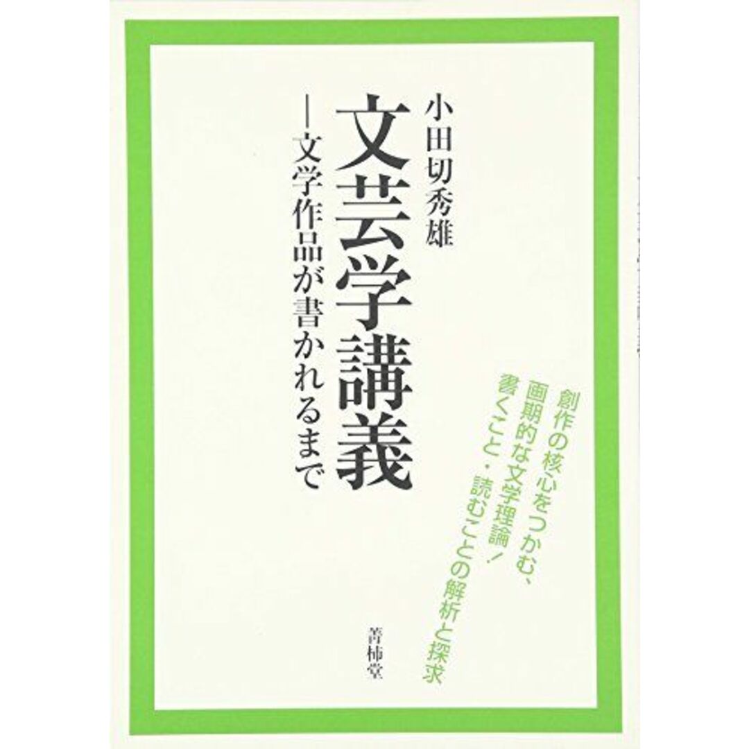 文芸学講義―文学作品が書かれるまで