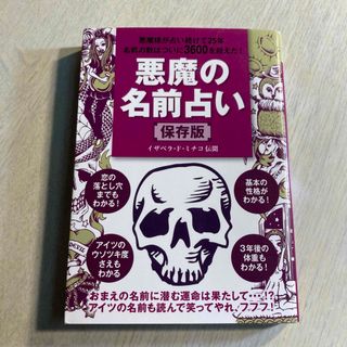 【必見！占い本！】悪魔の名前占い 保存版　占い　姓名判断(趣味/スポーツ/実用)