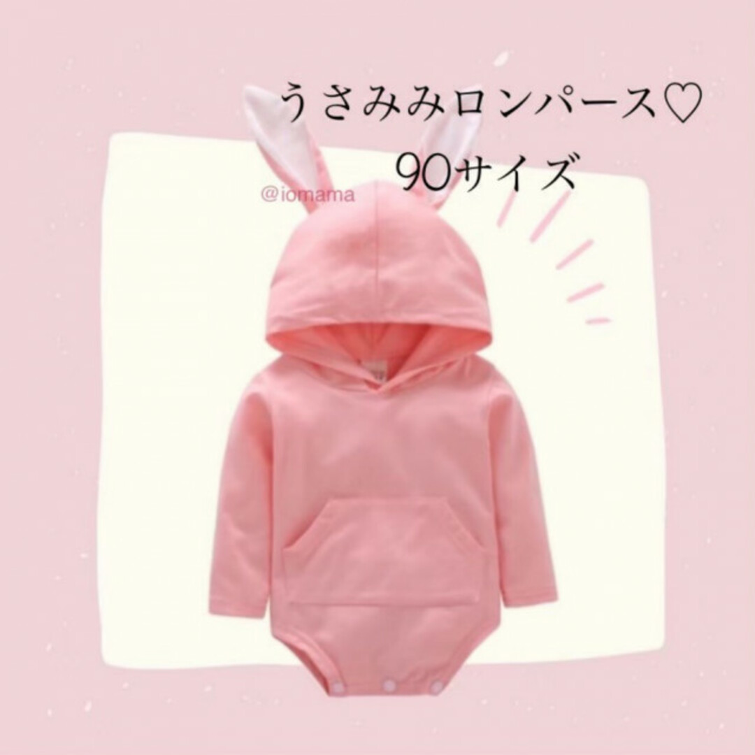 子ども うさぎロンパース ピンク 90サイズ 子供服 ロンパース うさ耳 新品 キッズ/ベビー/マタニティのベビー服(~85cm)(ロンパース)の商品写真