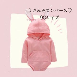 子ども うさぎロンパース ピンク 90サイズ 子供服 ロンパース うさ耳 新品(ロンパース)