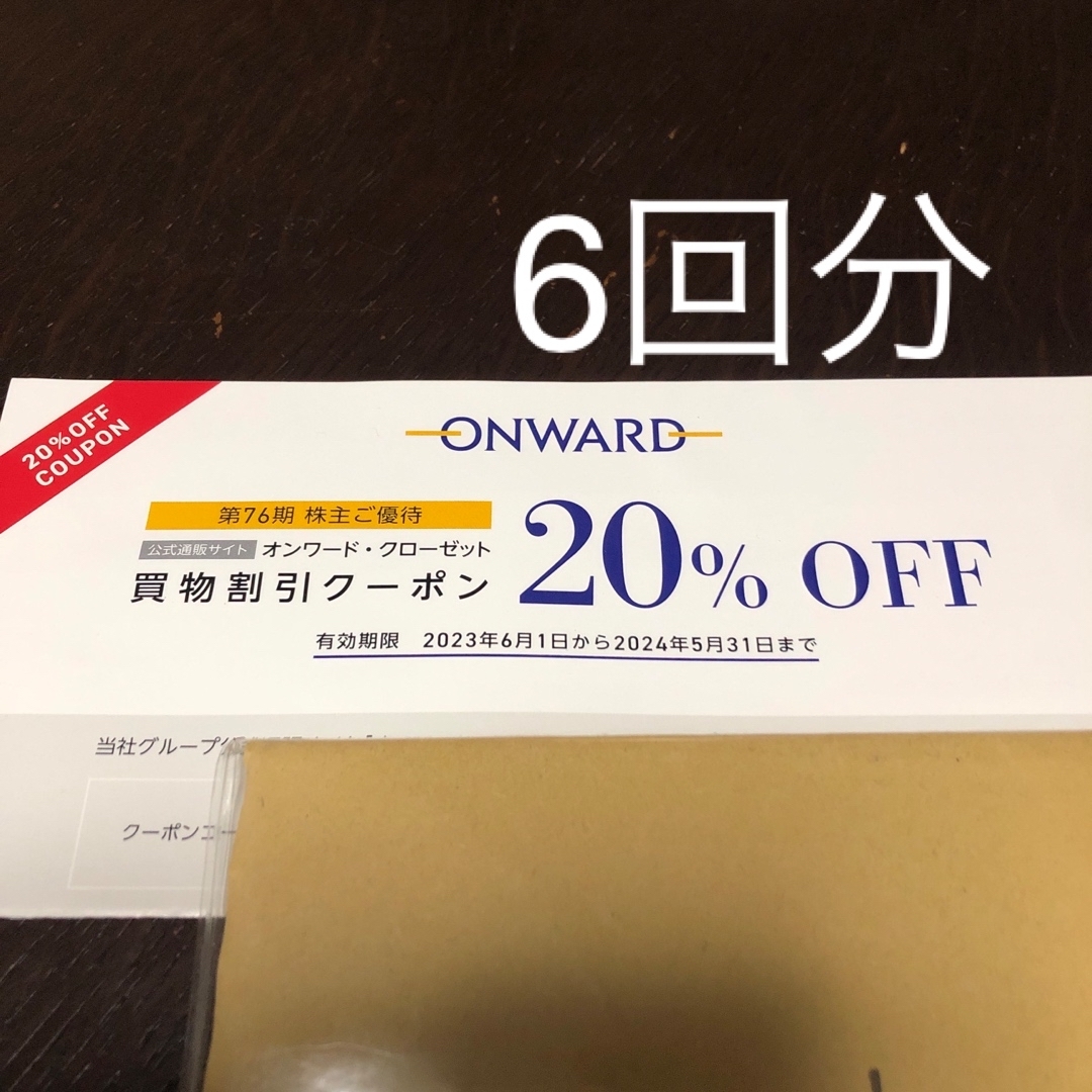 23区(ニジュウサンク)のオンワード株主優待　6回分 チケットの優待券/割引券(ショッピング)の商品写真