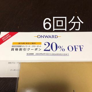 ニジュウサンク(23区)のオンワード株主優待　6回分(ショッピング)