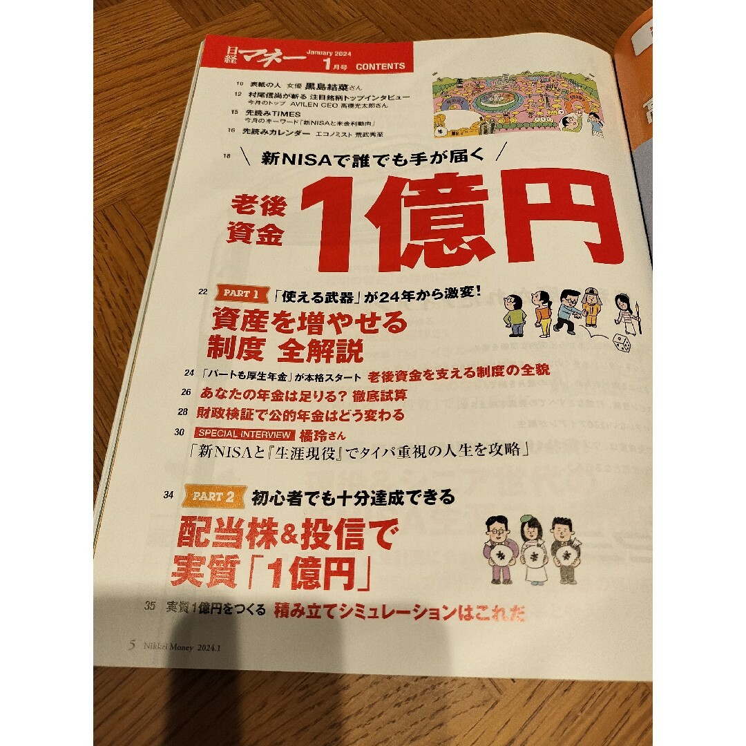 日経BP(ニッケイビーピー)の【別冊付録付】日経マネー 2024年1月号 表紙・インタビュー黒島結菜さん エンタメ/ホビーの雑誌(ビジネス/経済/投資)の商品写真