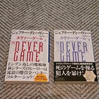 ブンシュンブンコ(文春文庫)のネヴァー・ゲーム上下セット(文学/小説)