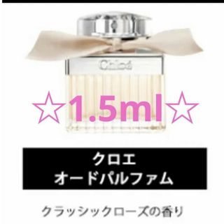 クロエ(Chloe)の【★キャップ付★】Chloe　香水 1.5ml(ユニセックス)