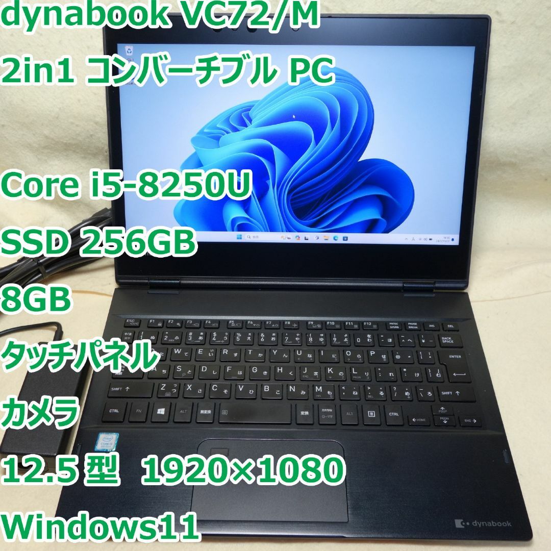 東芝 - Dynabook VC72◇i5-8250U/SSD 256/8G/タッチパネルの通販 by