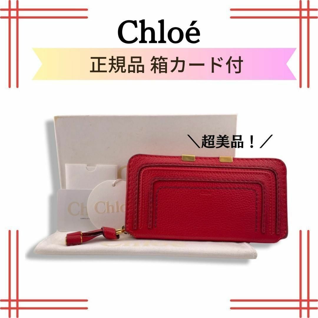 10cm横クロエ Chloeマーシー ラウンドファスナー 長財布