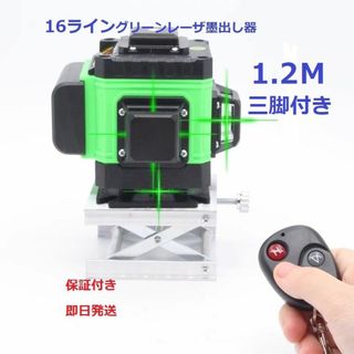 16ライングリーンレーザー墨出し器水平器/4D 墨出し機/1．2m三脚付き(工具/メンテナンス)