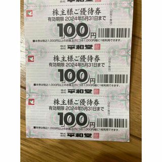 最新　平和堂　株主優待　300円分　(ショッピング)