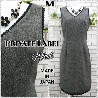 プライベートレーベル(PRIVATE LABEL)のM：極美品★ウール ワンピース／プライベートレーベル★ツイード・グレー(ひざ丈ワンピース)