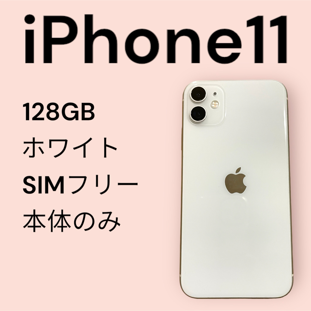 iPhone - iPhone11 ホワイト 128GB SIMフリーの通販 by simsim's shop ...