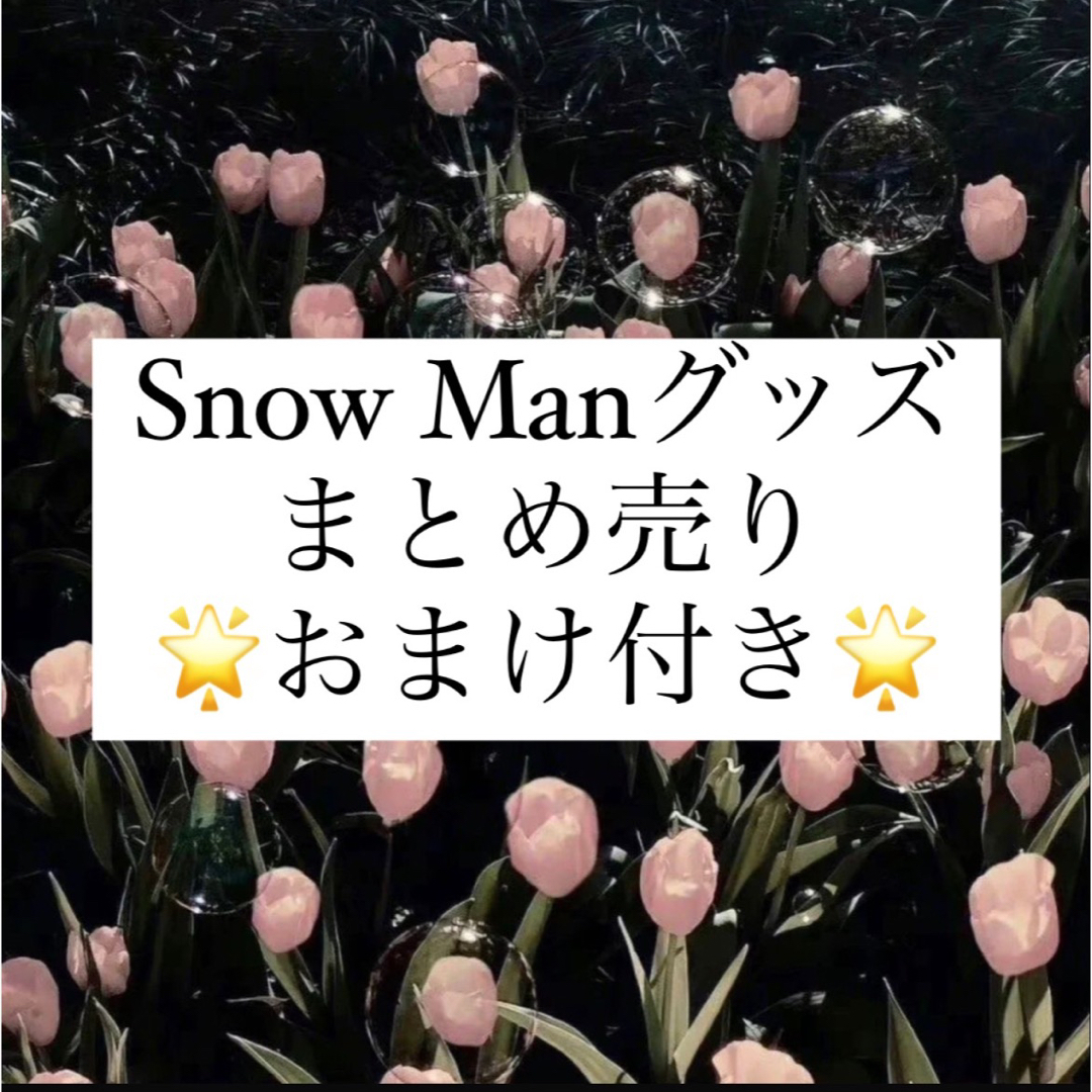 Snow Man グッズ　まとめ売り深澤辰哉