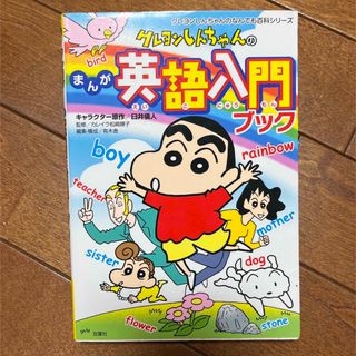 フタバシャ(双葉社)のクレヨンしんちゃんのまんが英語入門ブック(絵本/児童書)