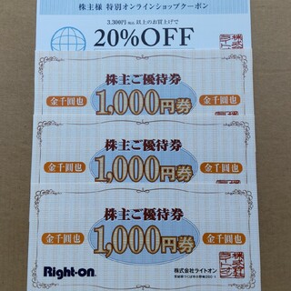 ライトオン 株主優待券 3000円(ショッピング)