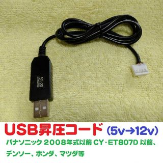 パナソニック(Panasonic)のUSB昇圧コード パナソニックETC他 2008年式以前.CY-ET807Dまで(ETC)