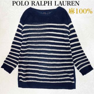 ポロラルフローレン(POLO RALPH LAUREN)の美品✨　ポロラルフローレン　ボーダー　長袖ニット　麻100% Sサイズ(ニット/セーター)