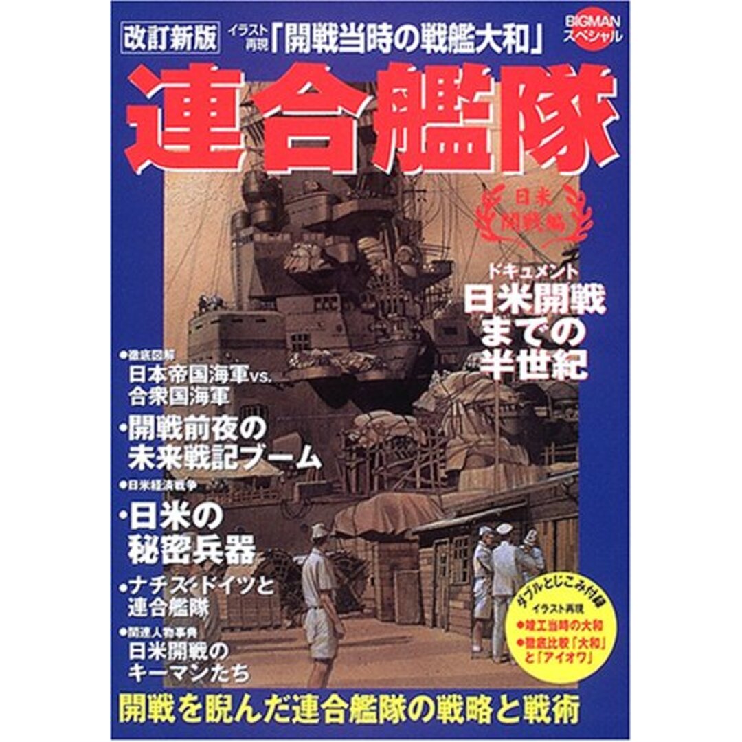 連合艦隊 日米開戦編 開戦を睨んだ連合艦隊の戦略と戦術 (ビッグマンスペシャル)