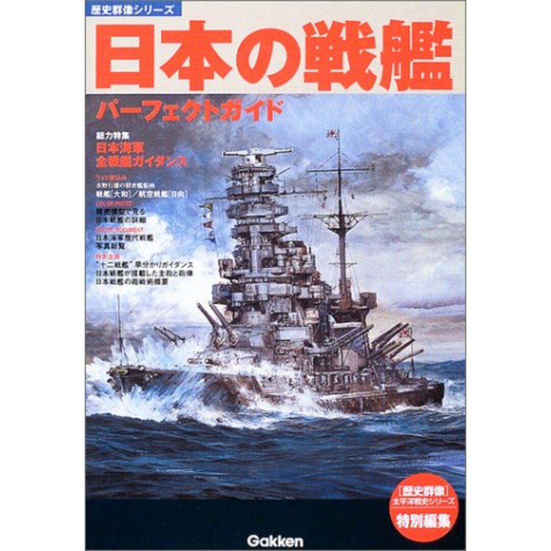 by　日本の戦艦パーフェクトガイド　(歴史群像シリーズ)の通販　買取王子ラクマ店｜ラクマ