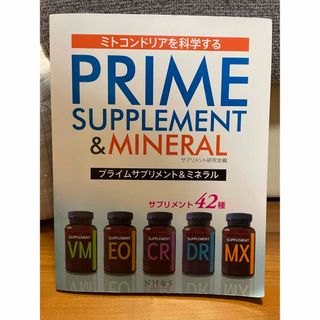 ドテラ(doTERRA)のミトコンドリアを科学する PRIME SUPPLEMENT &MINERAL(その他)