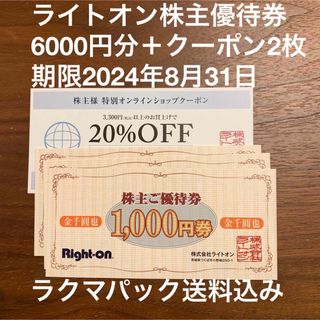 ライトオン(Right-on)の【最新】ライトオン株主優待券6000円分＋20%OFFクーボン2枚(ショッピング)