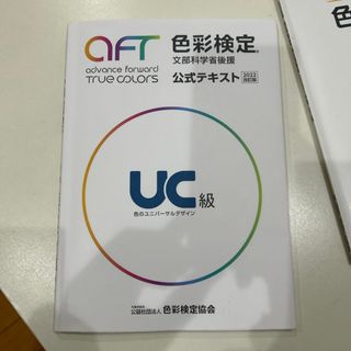 色彩検定公式テキストＵＣ級(資格/検定)