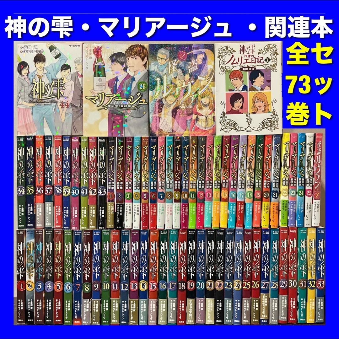 美品多数・帯付多数】神の雫・マリアージュ・関連本 全73巻セットの