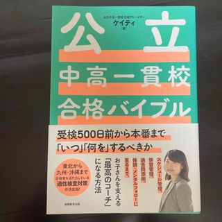 公立中高一貫校合格バイブル　ケイティ　実務教育出版(語学/参考書)