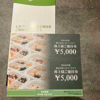 シルバーライフ株主優待券10000円(フード/ドリンク券)