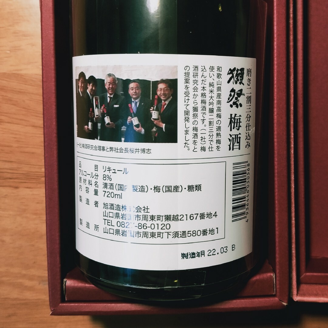 獺祭(ダッサイ)の獺祭 梅酒 磨き二割三分仕込み 食品/飲料/酒の酒(リキュール/果実酒)の商品写真