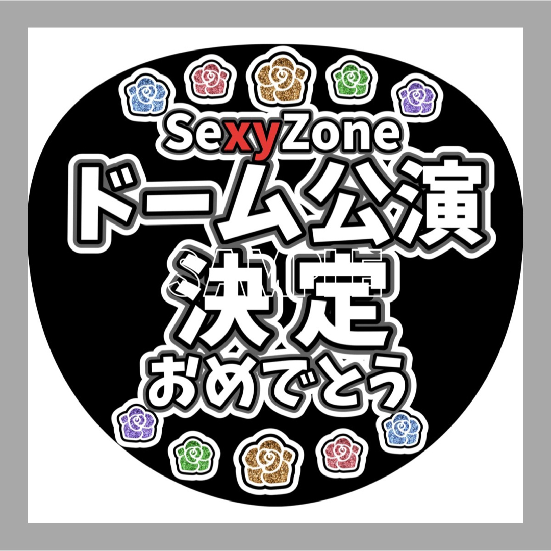 Sexy Zone(セクシー ゾーン)のSexyZone　アイドル　うちわ文字　カンペ文字　LIVE　ファンサ エンタメ/ホビーのタレントグッズ(アイドルグッズ)の商品写真