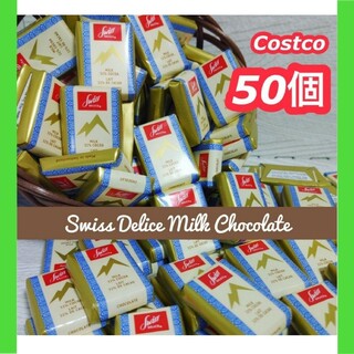 コストコ(コストコ)のコストコ スイスデリス セール ミルクチョコレート 大容量 50個 おやつ(菓子/デザート)